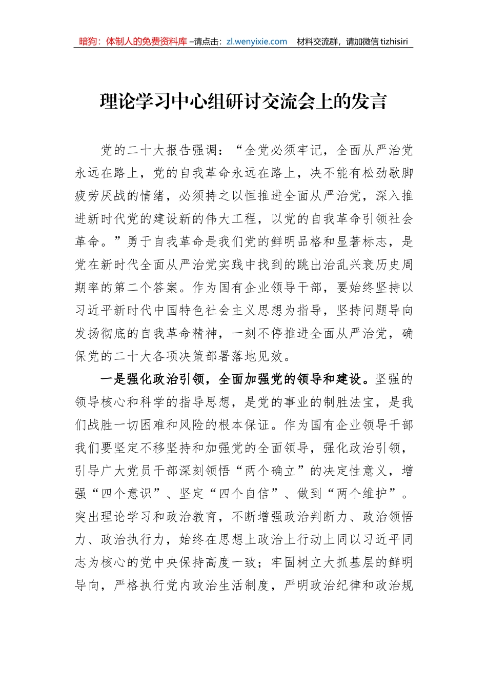 理论学习中心组研讨交流会上的发言_第1页