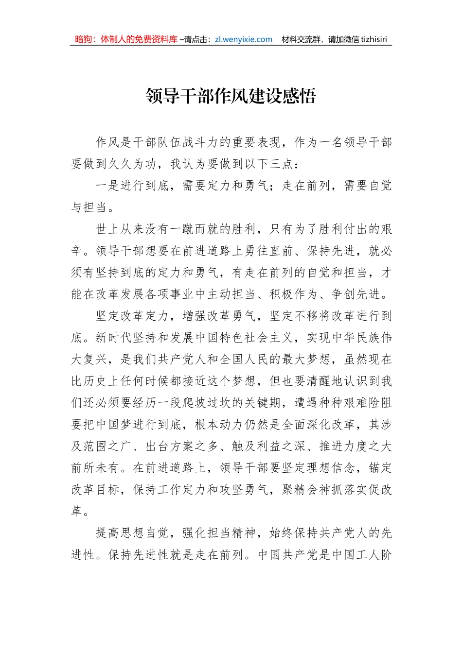 领导干部作风建设感悟_第1页