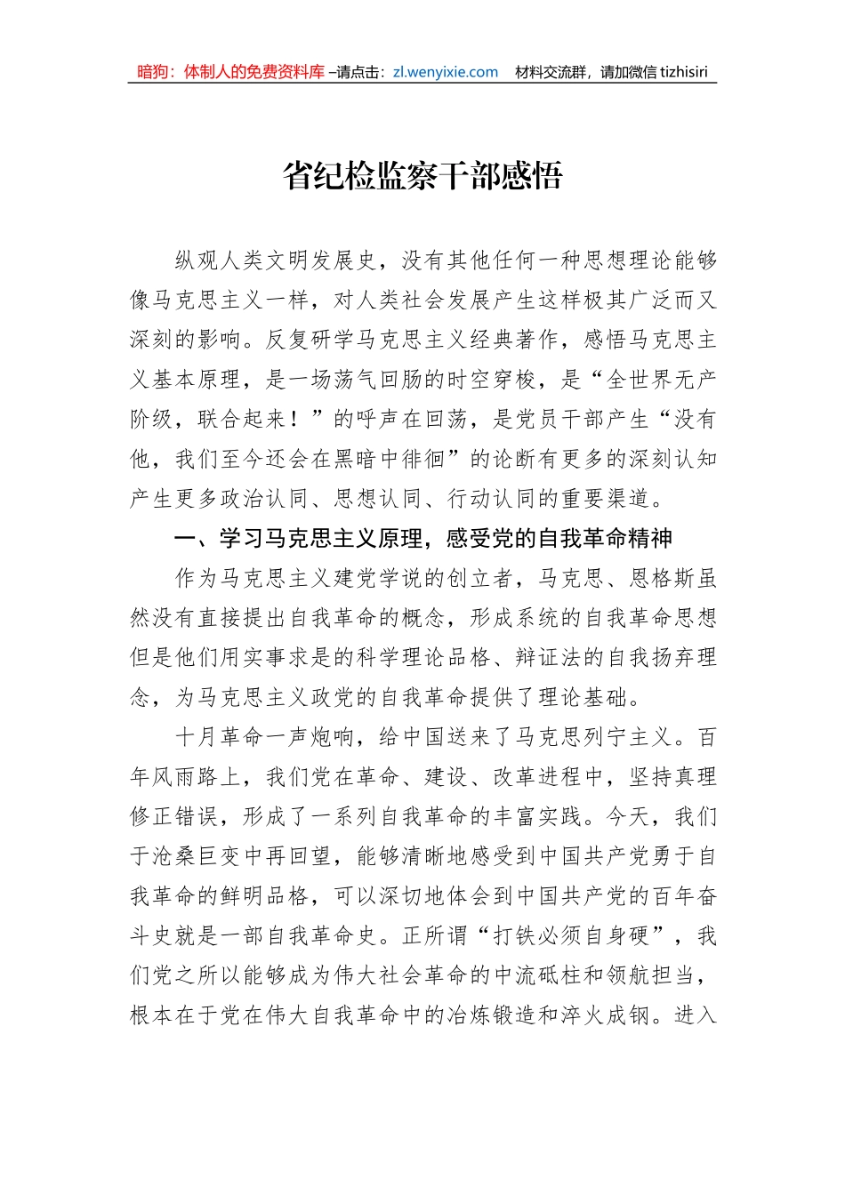 省纪检监察干部感悟_第1页