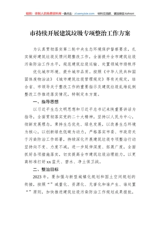 市持续开展建筑垃圾专项整治工作方案