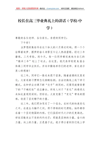 校长在高三毕业典礼上的讲话（学校-中学）