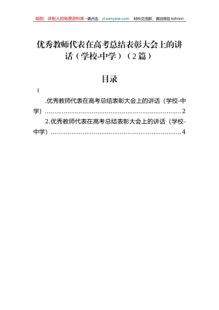 优秀教师代表在高考总结表彰大会上的讲话（学校-中学）（2篇）