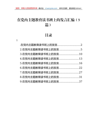 在党内主题教育读书班上的发言汇编（9篇）