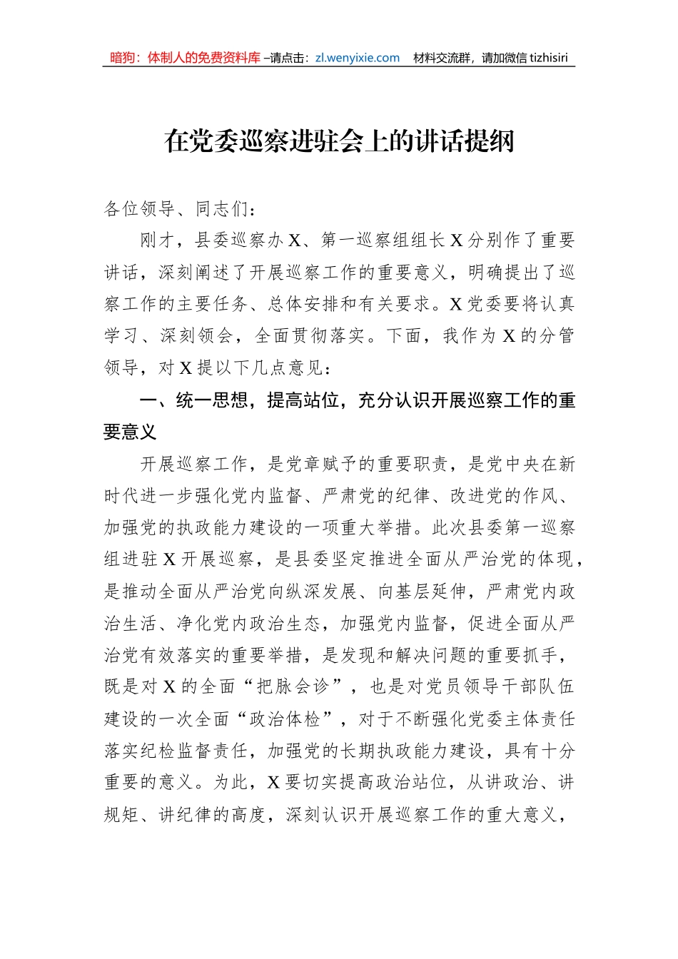 在党委巡察进驻会上的讲话提纲_第1页