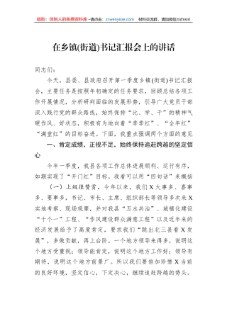 在乡镇(街道)书记汇报会上的讲话