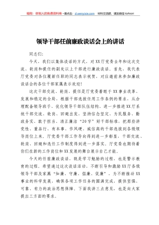 领导干部任前廉政谈话会上的讲话