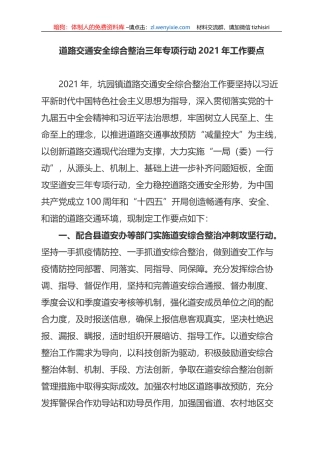 道路交通安全综合整治三年专项行动2021年工作要点 