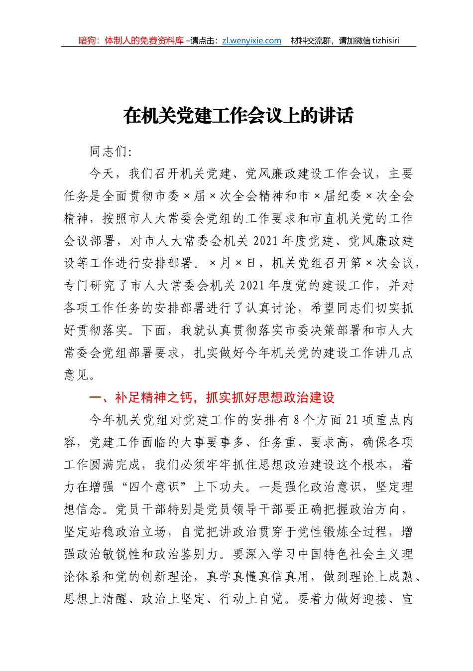 锚定目标 努力奋斗扎实推进机关党的建设各项工作在机关党建工作会议上的讲话_第1页