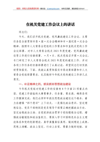 锚定目标 努力奋斗扎实推进机关党的建设各项工作在机关党建工作会议上的讲话