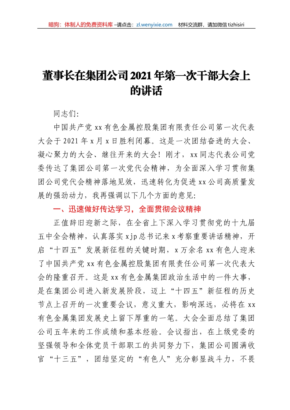 董事长在集团公司2021年第一次干部大会上的讲话_第1页