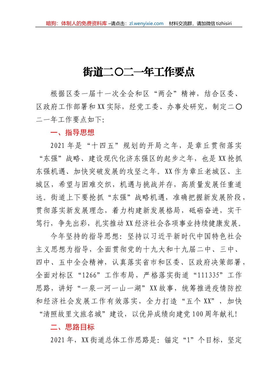 街道二〇二一年工作要点_第1页