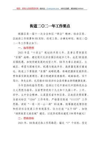 街道二〇二一年工作要点