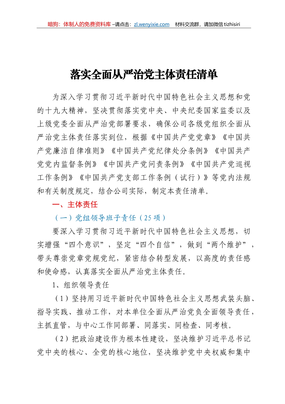 落实全面从严治党主体责任清单_第1页