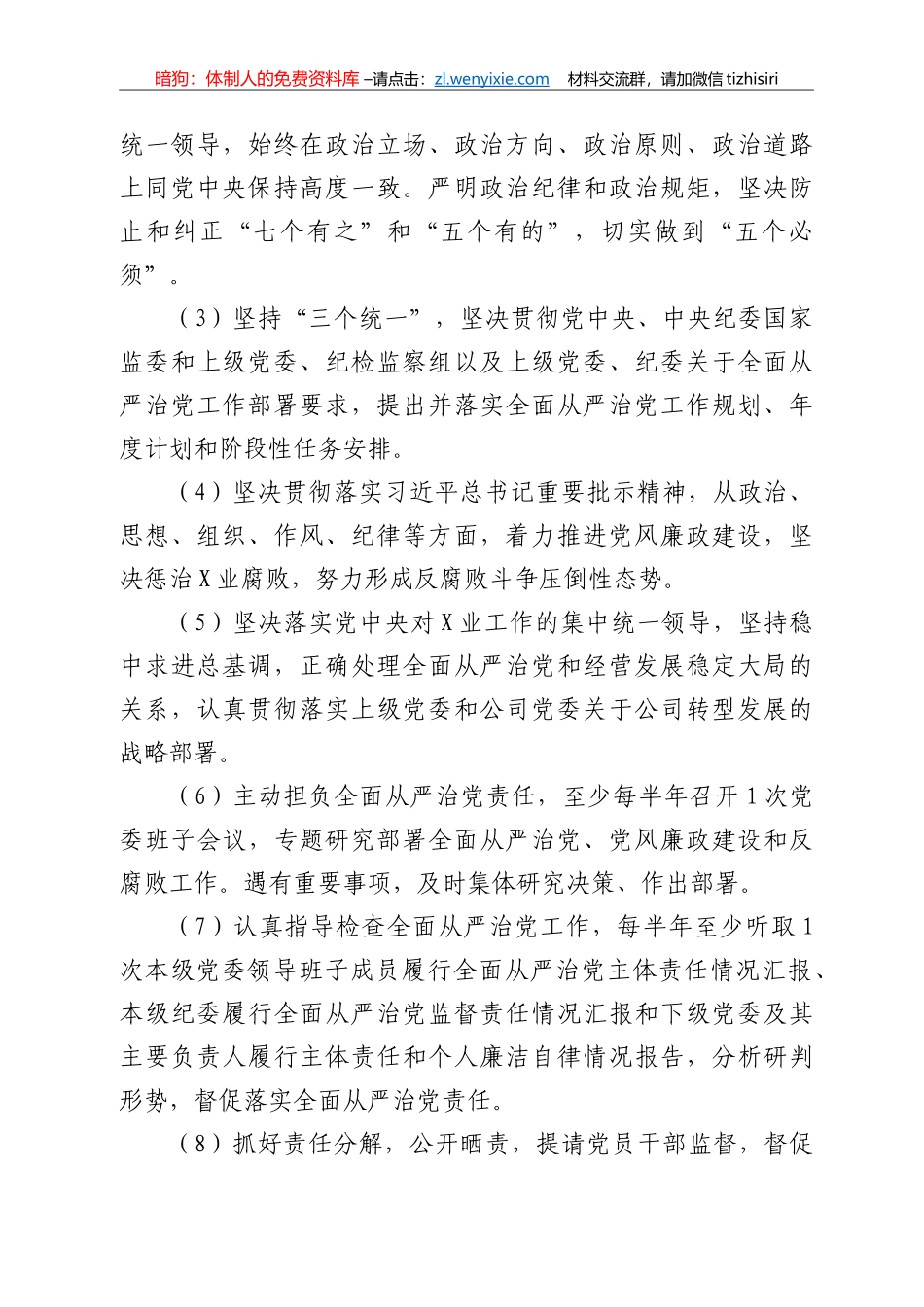 落实全面从严治党主体责任清单_第2页