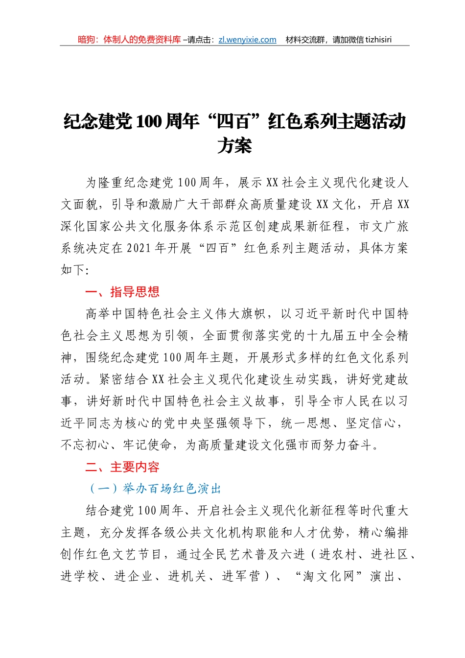 纪念建党100周年“四百”红色系列主题活动方案_第1页