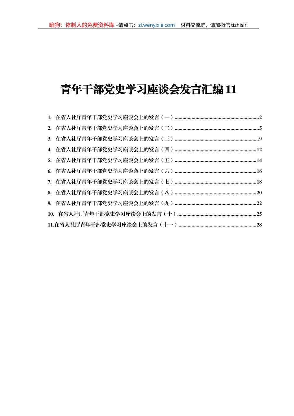 青年干部党史学习座谈会研讨发言合集11篇2万字_第1页
