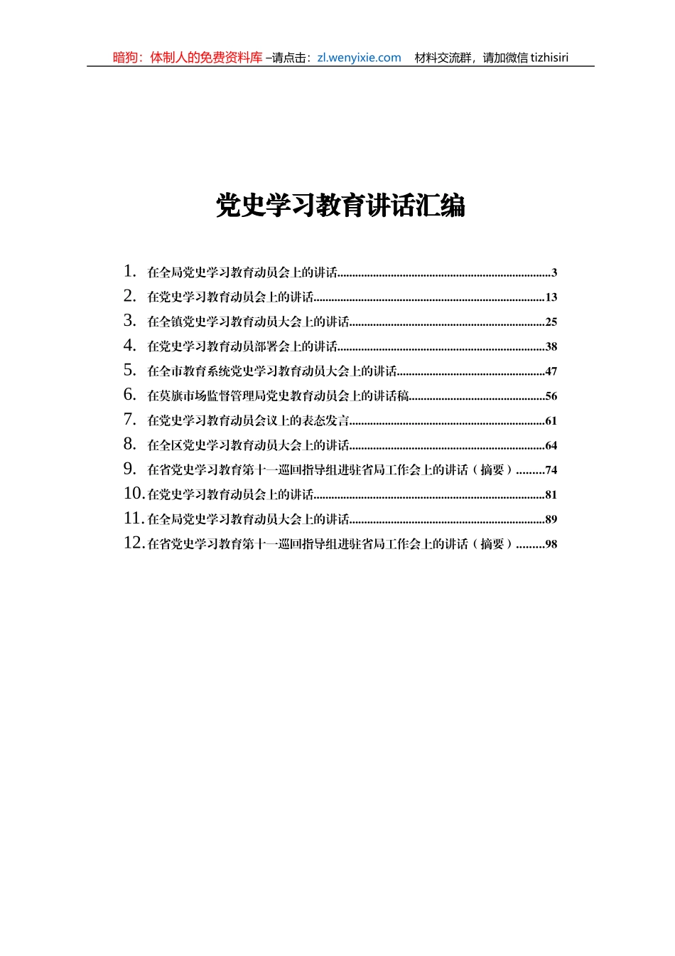 党史学习教育讲话发言材料合集12篇5万字_第1页
