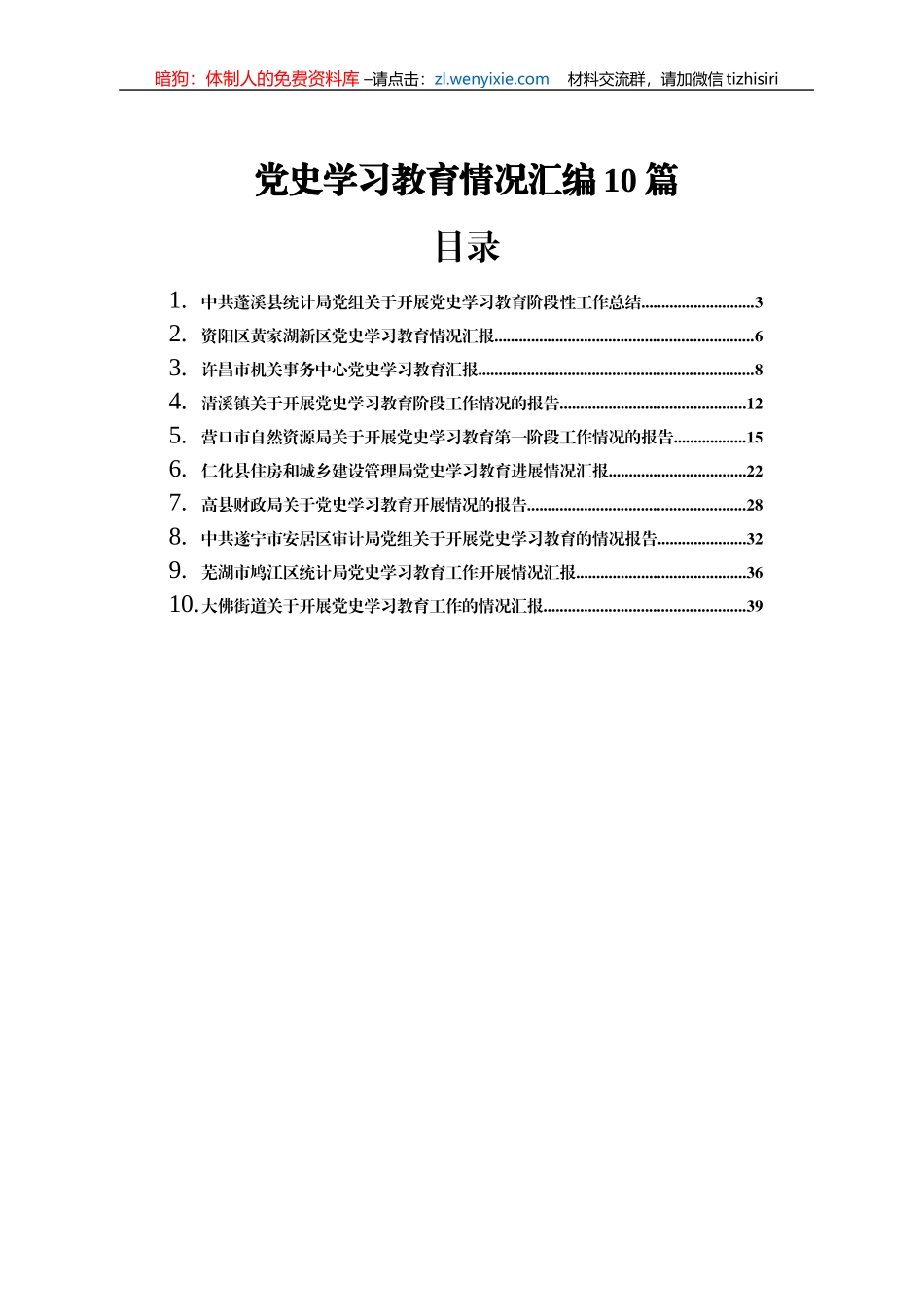 党史学习教育阶段性工作总结汇报合集10篇1万5千字_第1页