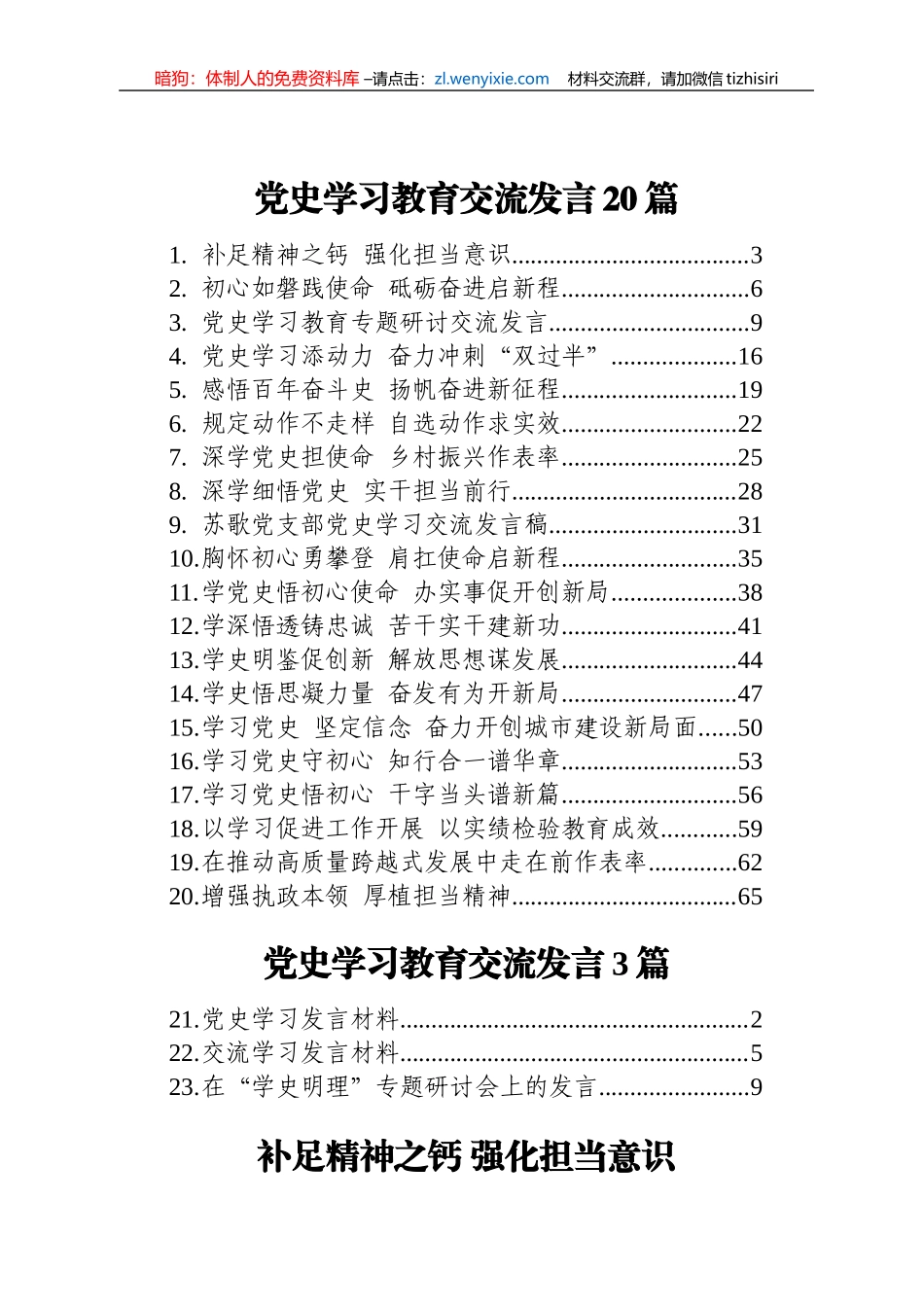 党史学习教育研讨发言、经验交流合集23篇3万字_第1页