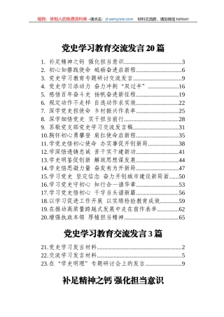 党史学习教育研讨发言、经验交流合集23篇3万字