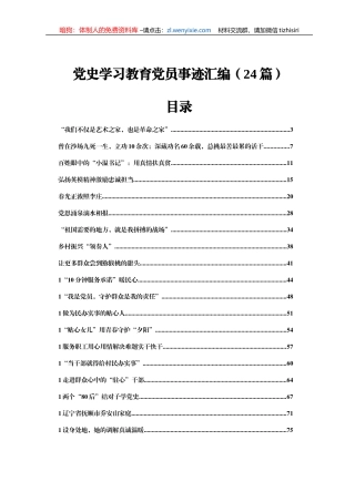 党史学习教育党员先进事迹合集24篇4万字