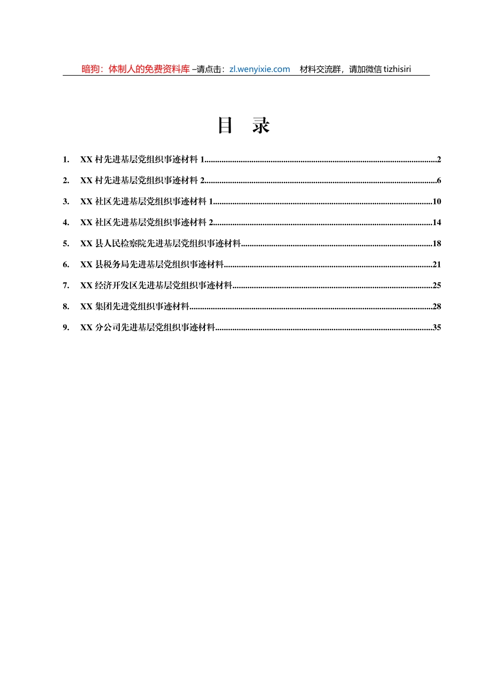 先进基层党组织事迹材料10篇2万字_第1页