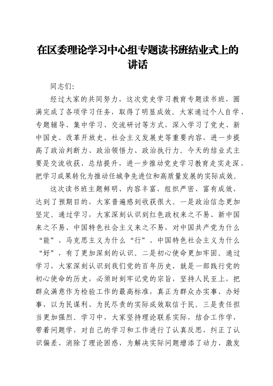 理论学习中心组党史专题读书班结业式上的讲话_第1页
