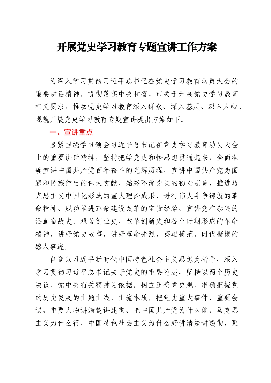 开展党史学习教育专题宣讲工作方案_第1页
