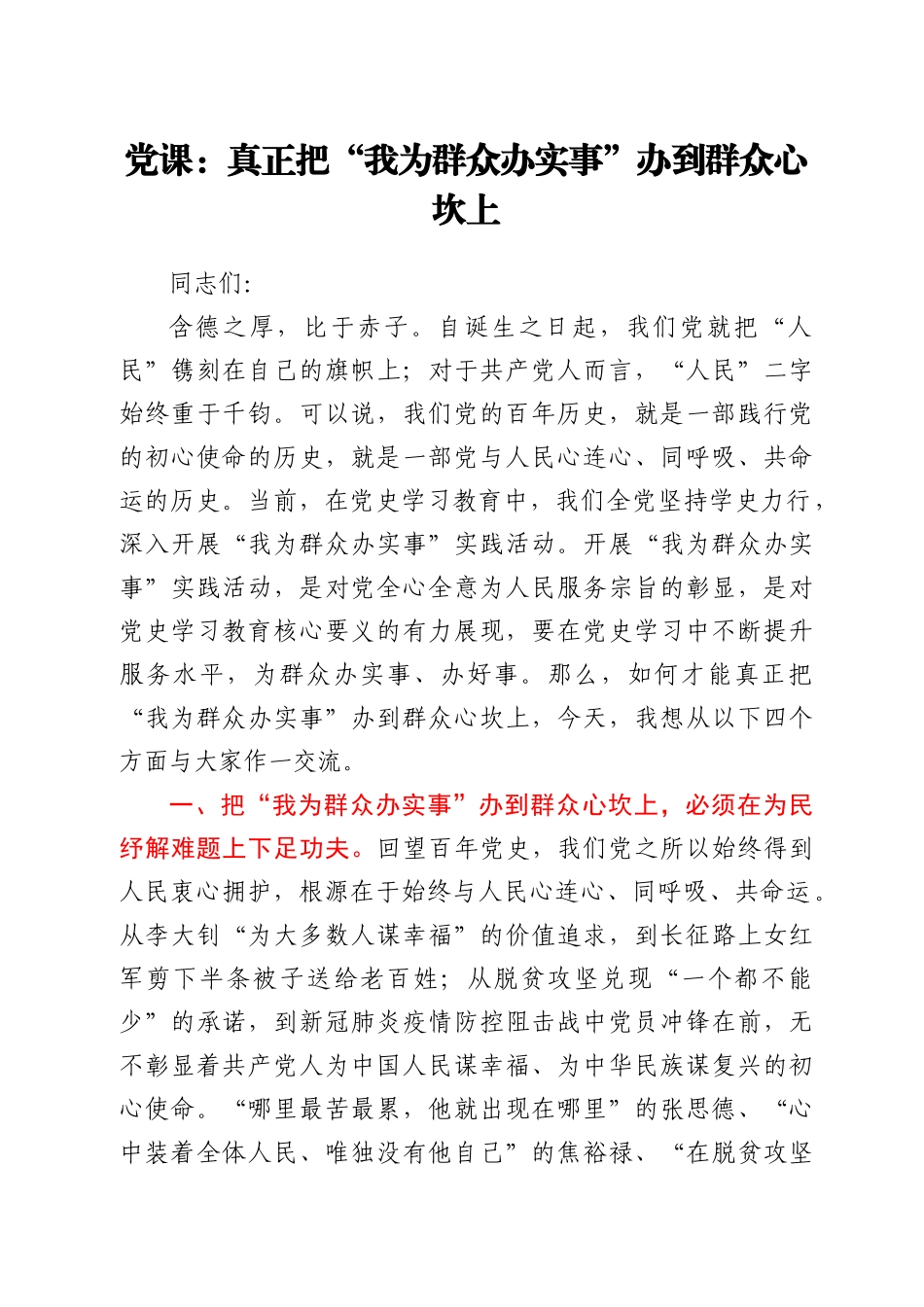 党课：真正把“我为群众办实事”办到群众心坎上_第1页