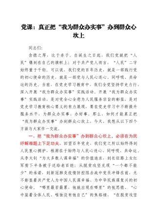 党课：真正把“我为群众办实事”办到群众心坎上