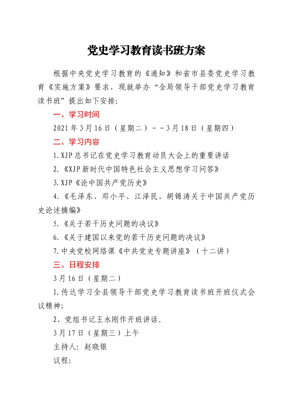 党史学习教育读书班方案_第1页