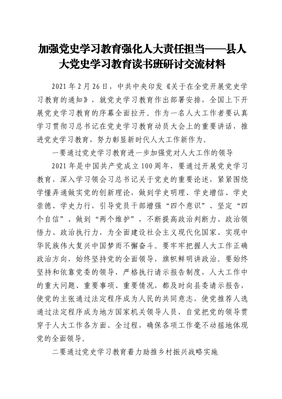 党史学习教育读书班研讨交流材料（人大）_第1页