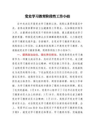 党史学习教育阶段性工作总结（医院）