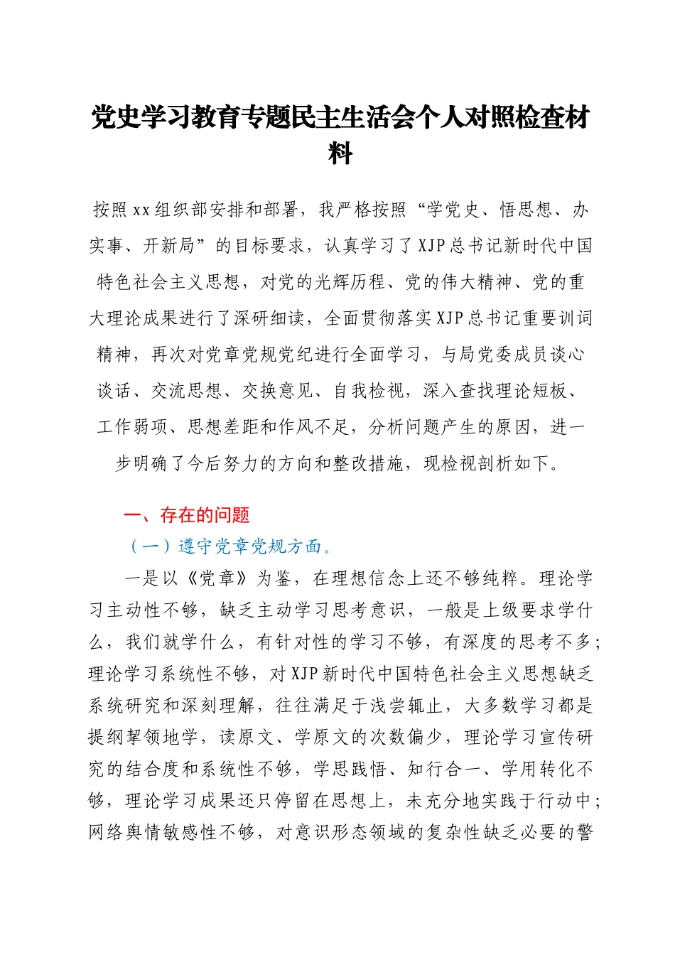 党史学习教育专题民主生活会个人对照检查材料3800字_第1页