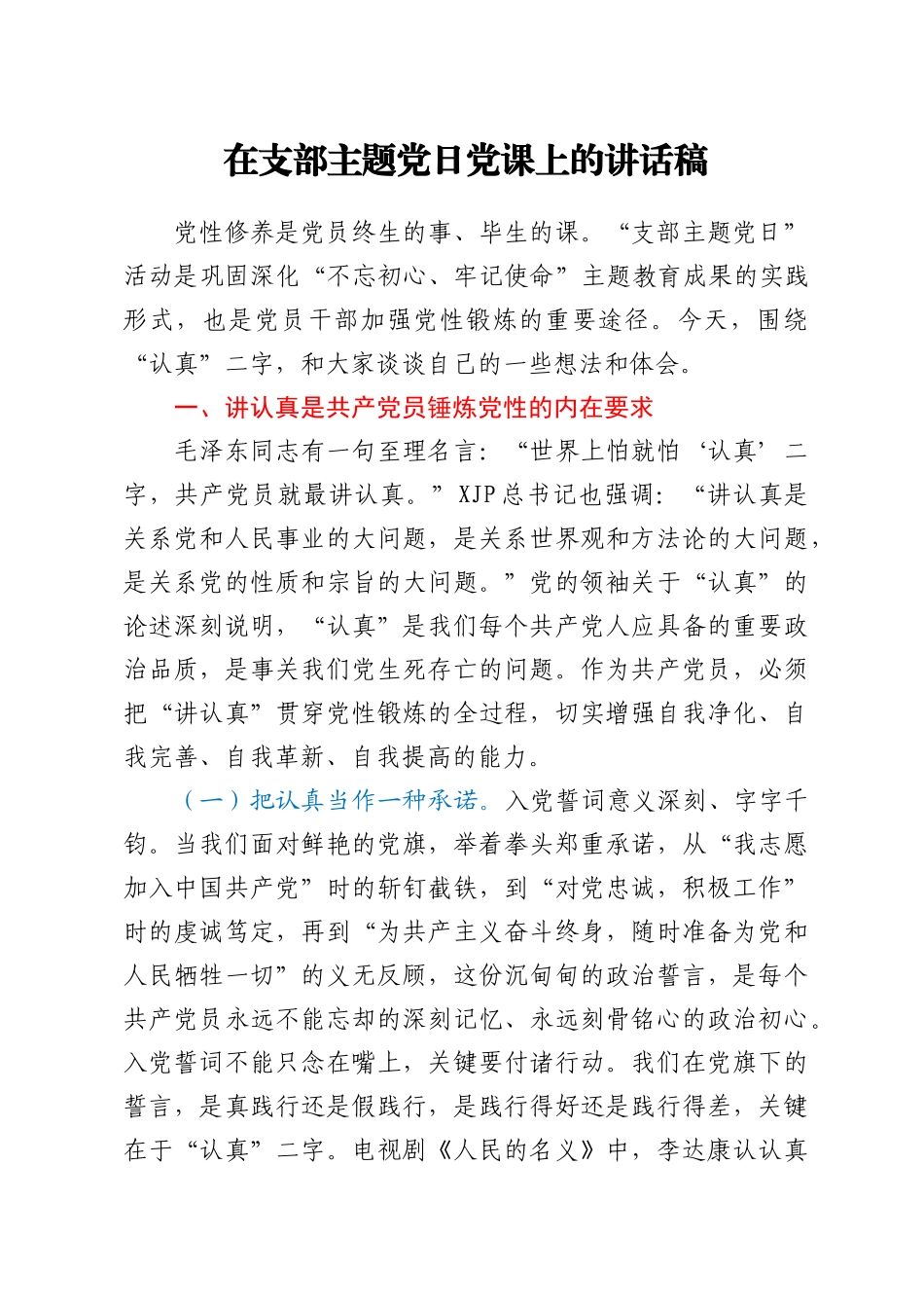 【党课】在支部主题党日党课上的讲话稿_第1页