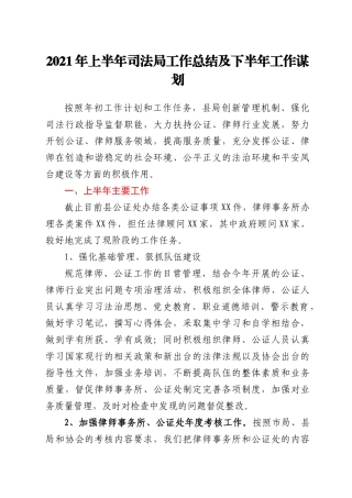 2021年上半年司法局工作总结及下半年工作计划