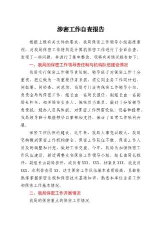 涉密工作自查报告