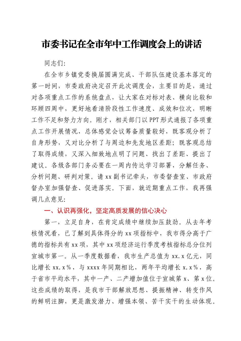 市委书记在全市年中工作调度会上的讲话_第1页