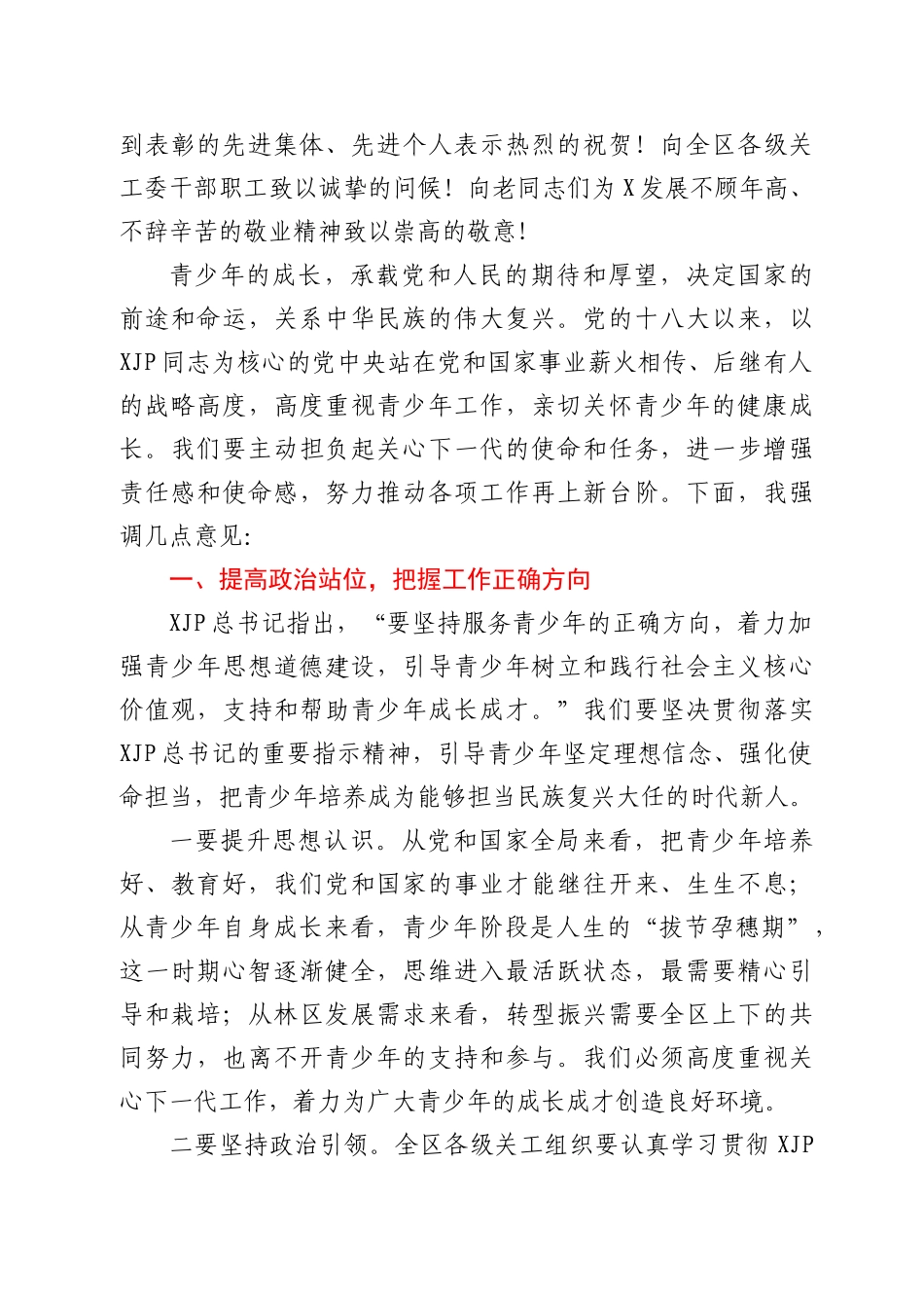 在全区关心下一代工作会议上的讲话_第2页