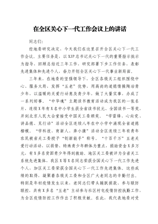 在全区关心下一代工作会议上的讲话