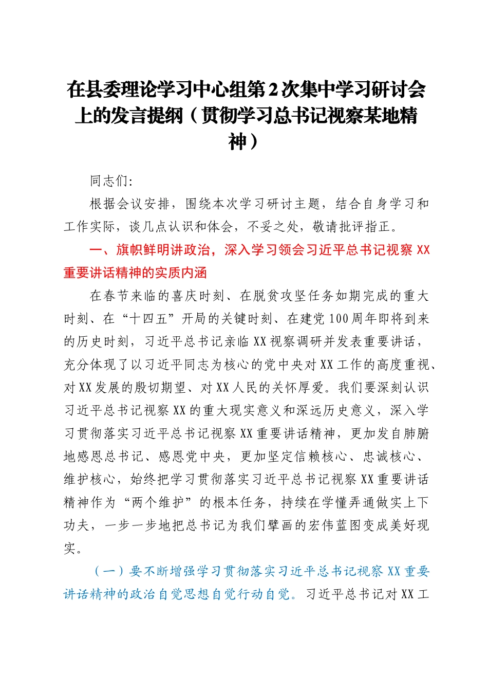 在县委理论学习中心组第2次集中学习研讨会上的发言提纲（贯彻学习总书记视察某地精神）_第1页
