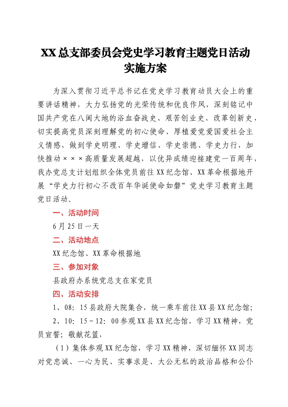 党史学习教育党日活动实施方案_第1页