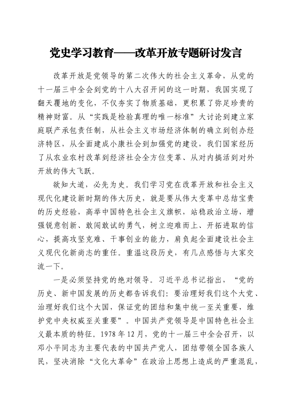 党史学习教育——改革开放专题研讨发言_第1页