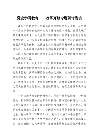 党史学习教育——改革开放专题研讨发言