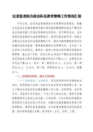 纪委监委配合政法队伍教育整顿工作情况总结汇报
