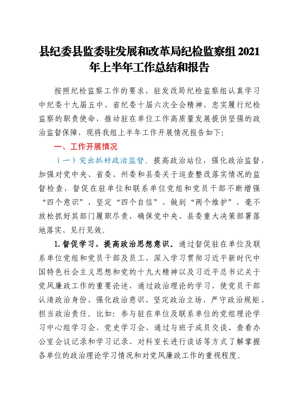 纪委监委纪检监察组2021年上半年工作总结_第1页