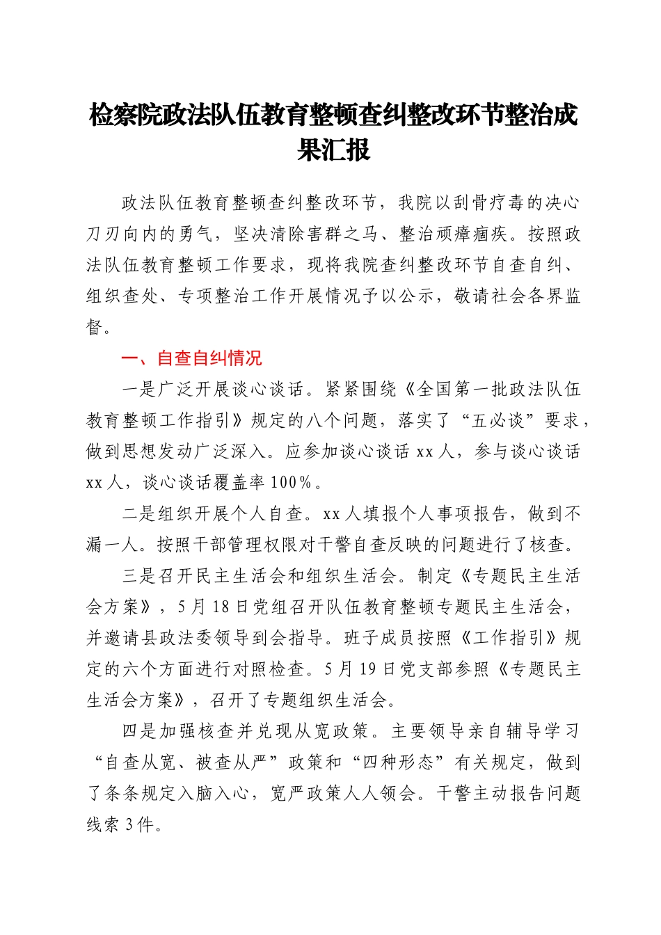 政法队伍教育整顿查纠整改环节整治成果总结汇报（检察）_第1页