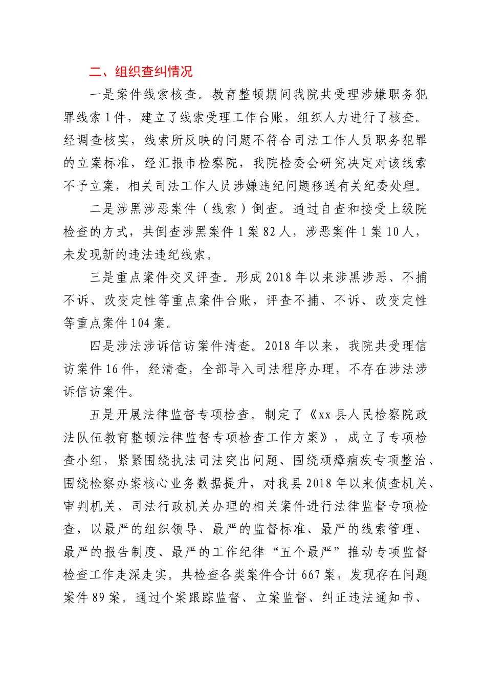 政法队伍教育整顿查纠整改环节整治成果总结汇报（检察）_第2页