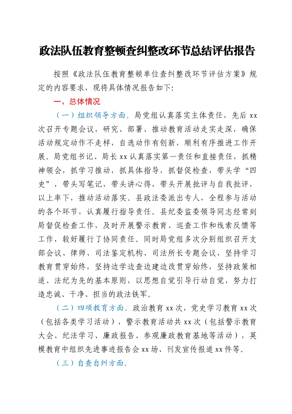 政法队伍教育整顿查纠整改环节总结评估报告_第1页