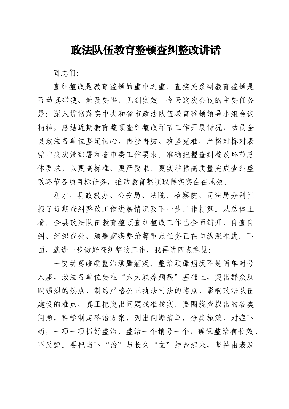 政法队伍教育整顿查纠整改讲话_第1页